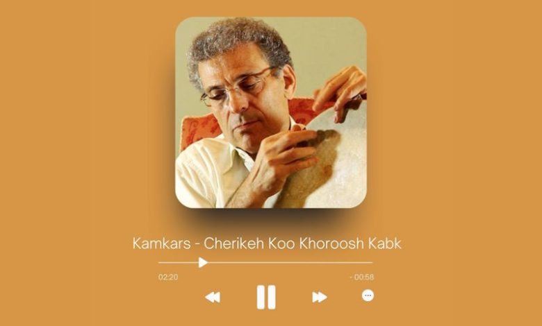 Kamkars - Cherikeh Koo Khoroosh Kabk