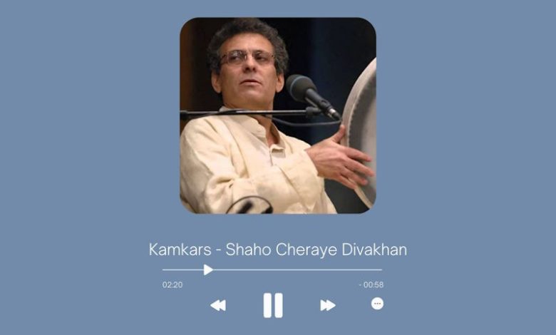 Kamkars - Shaho Cheraye Divakhan