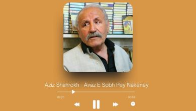 Aziz Shahrokh - Avaz E Sobh Pey Nakeney