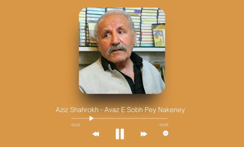 Aziz Shahrokh - Avaz E Sobh Pey Nakeney